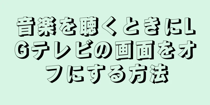 音楽を聴くときにLGテレビの画面をオフにする方法