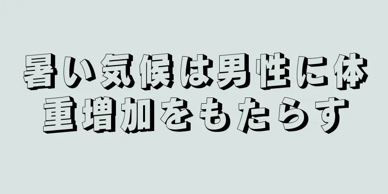 暑い気候は男性に体重増加をもたらす