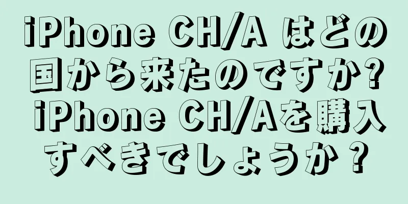 iPhone CH/A はどの国から来たのですか? iPhone CH/Aを購入すべきでしょうか？