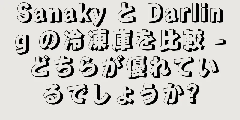 Sanaky と Darling の冷凍庫を比較 - どちらが優れているでしょうか?