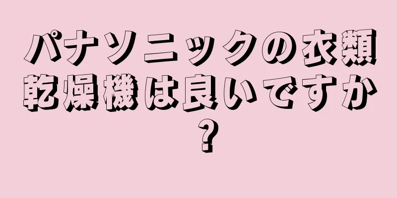 パナソニックの衣類乾燥機は良いですか？