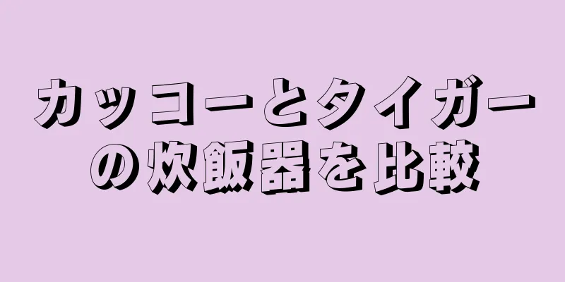 カッコーとタイガーの炊飯器を比較