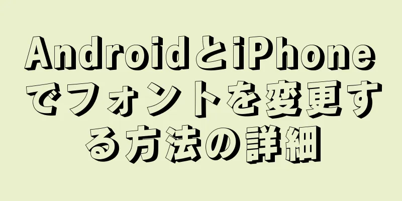 AndroidとiPhoneでフォントを変更する方法の詳細