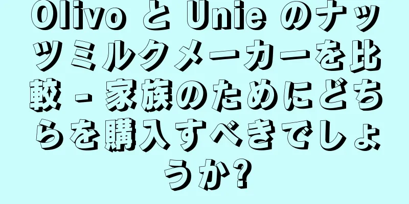 Olivo と Unie のナッツミルクメーカーを比較 - 家族のためにどちらを購入すべきでしょうか?