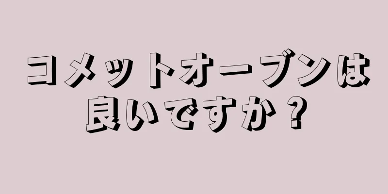 コメットオーブンは良いですか？
