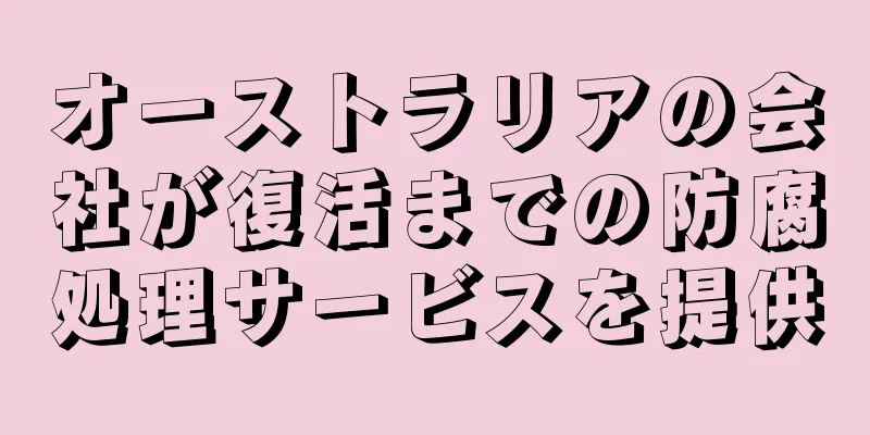 オーストラリアの会社が復活までの防腐処理サービスを提供