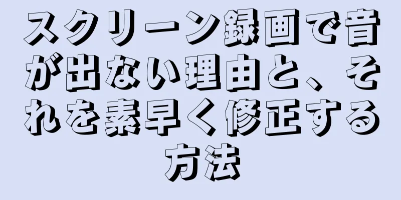 スクリーン録画で音が出ない理由と、それを素早く修正する方法