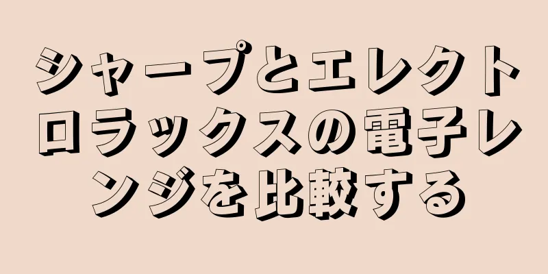 シャープとエレクトロラックスの電子レンジを比較する
