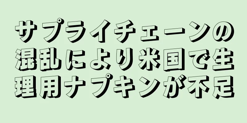 サプライチェーンの混乱により米国で生理用ナプキンが不足