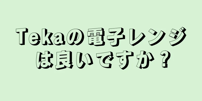 Tekaの電子レンジは良いですか？