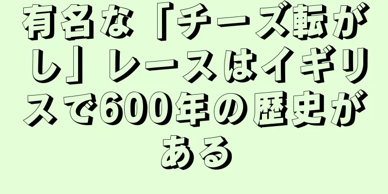 有名な「チーズ転がし」レースはイギリスで600年の歴史がある