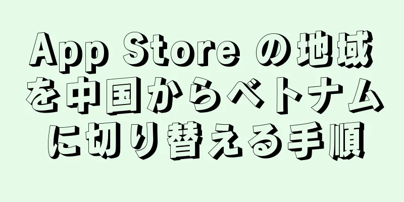 App Store の地域を中国からベトナムに切り替える手順