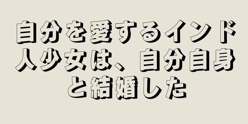 自分を愛するインド人少女は、自分自身と結婚した