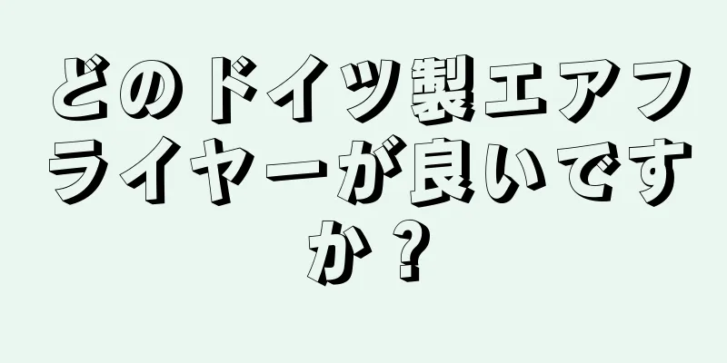 どのドイツ製エアフライヤーが良いですか？