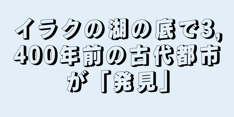イラクの湖の底で3,400年前の古代都市が「発見」