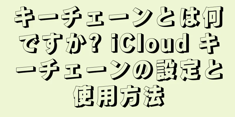 キーチェーンとは何ですか? iCloud キーチェーンの設定と使用方法
