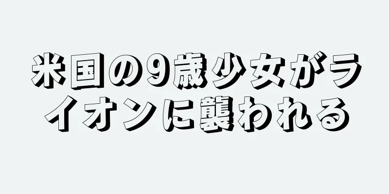 米国の9歳少女がライオンに襲われる