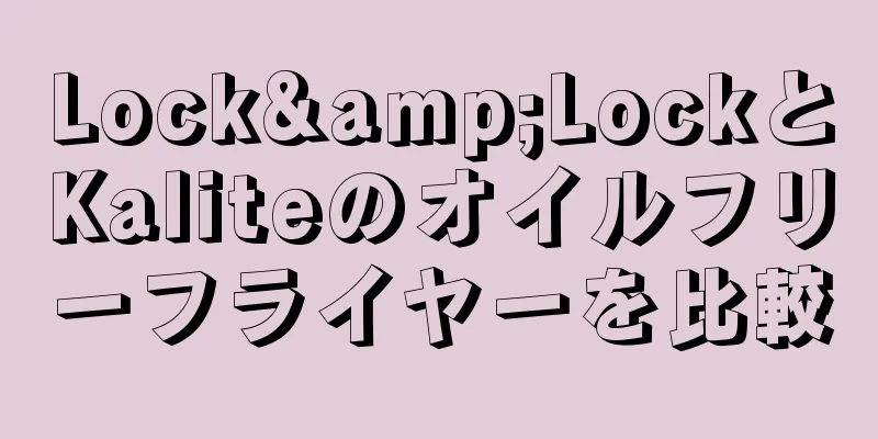 Lock&LockとKaliteのオイルフリーフライヤーを比較