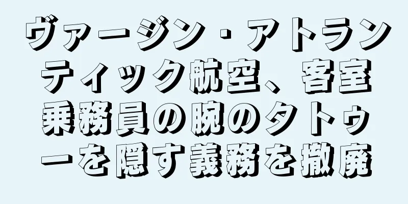 ヴァージン・アトランティック航空、客室乗務員の腕のタトゥーを隠す義務を撤廃