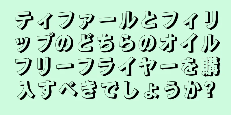 ティファールとフィリップのどちらのオイルフリーフライヤーを購入すべきでしょうか?