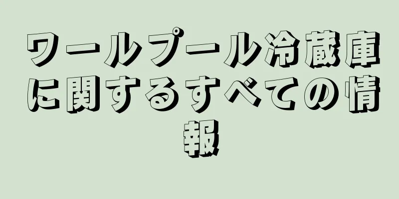 ワールプール冷蔵庫に関するすべての情報