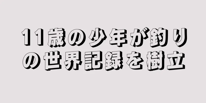 11歳の少年が釣りの世界記録を樹立