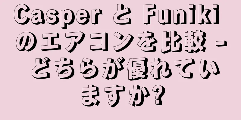 Casper と Funiki のエアコンを比較 - どちらが優れていますか?