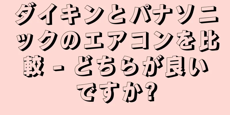 ダイキンとパナソニックのエアコンを比較 - どちらが良いですか?