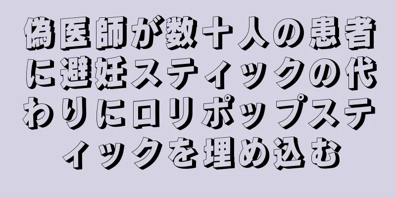 偽医師が数十人の患者に避妊スティックの代わりにロリポップスティックを埋め込む