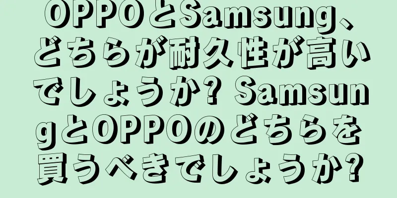 OPPOとSamsung、どちらが耐久性が高いでしょうか? SamsungとOPPOのどちらを買うべきでしょうか?