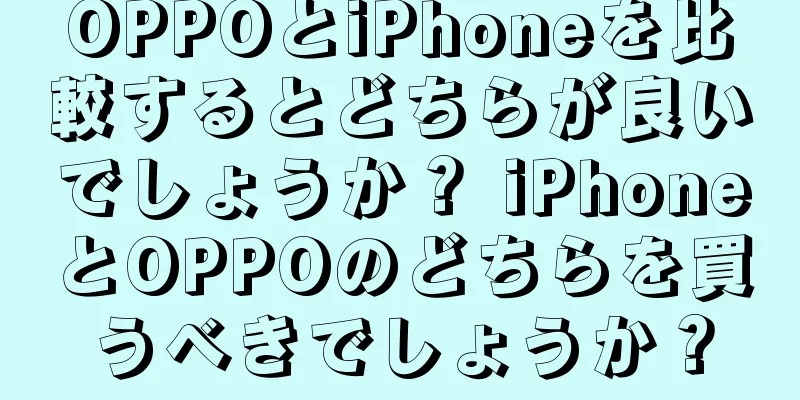 OPPOとiPhoneを比較するとどちらが良いでしょうか？ iPhoneとOPPOのどちらを買うべきでしょうか？