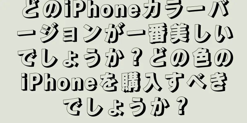 どのiPhoneカラーバージョンが一番美しいでしょうか？どの色のiPhoneを購入すべきでしょうか？