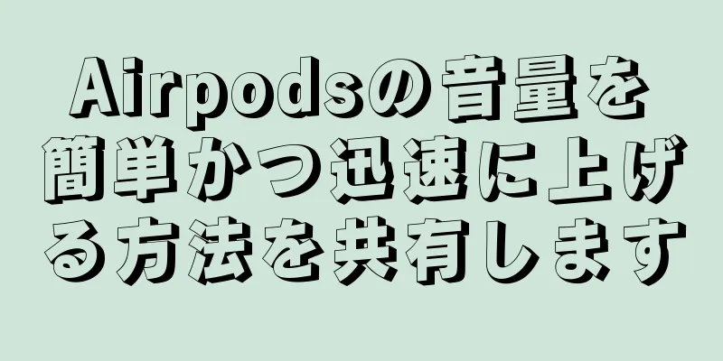 Airpodsの音量を簡単かつ迅速に上げる方法を共有します