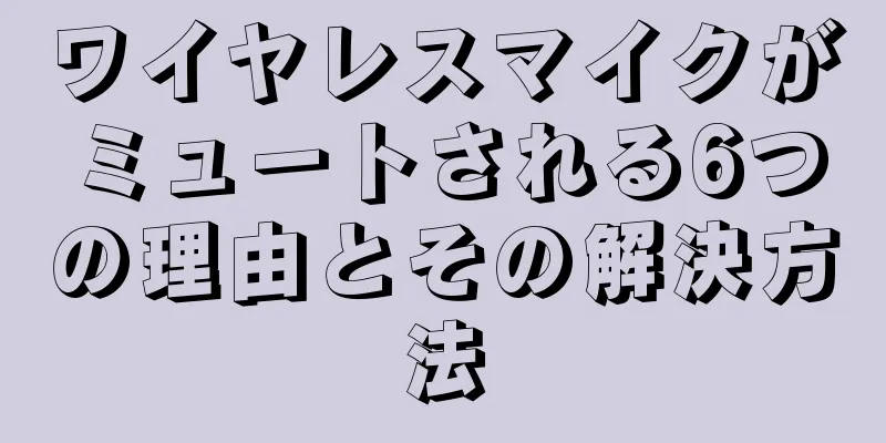 ワイヤレスマイクがミュートされる6つの理由とその解決方法