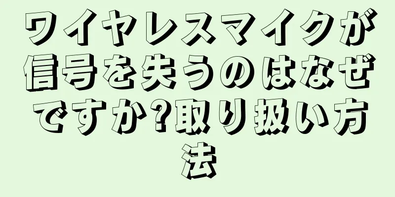 ワイヤレスマイクが信号を失うのはなぜですか?取り扱い方法