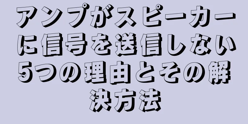 アンプがスピーカーに信号を送信しない5つの理由とその解決方法
