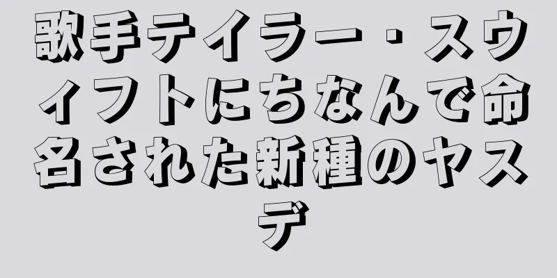 歌手テイラー・スウィフトにちなんで命名された新種のヤスデ