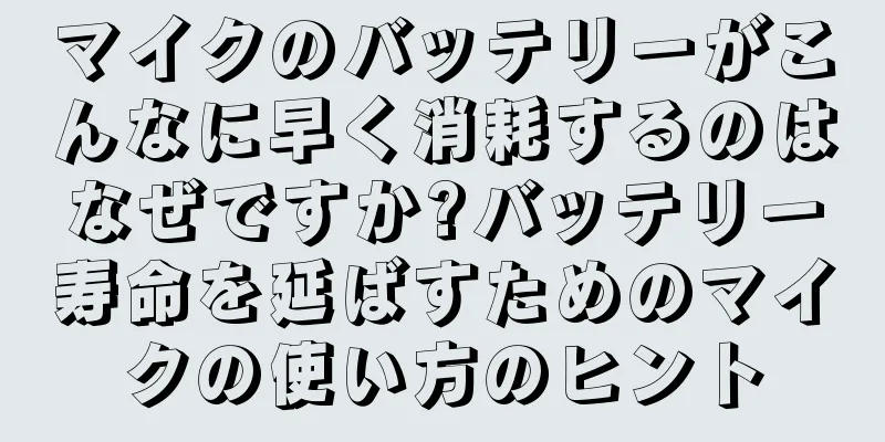 マイクのバッテリーがこんなに早く消耗するのはなぜですか?バッテリー寿命を延ばすためのマイクの使い方のヒント
