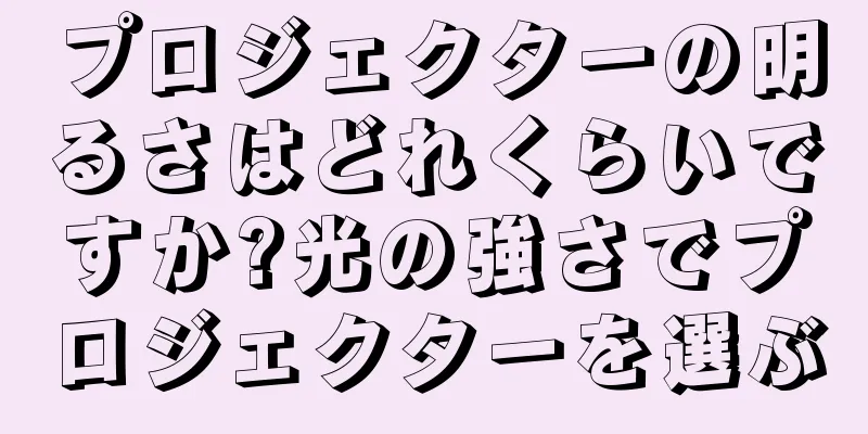 プロジェクターの明るさはどれくらいですか?光の強さでプロジェクターを選ぶ