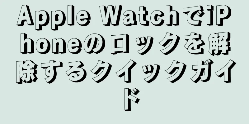 Apple WatchでiPhoneのロックを解除するクイックガイド