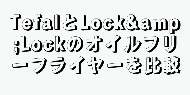 TefalとLock&Lockのオイルフリーフライヤーを比較