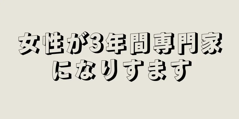 女性が3年間専門家になりすます