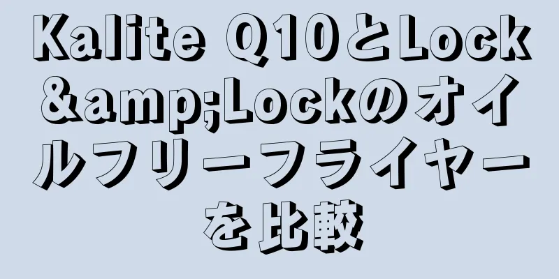 Kalite Q10とLock&Lockのオイルフリーフライヤーを比較