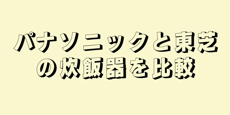 パナソニックと東芝の炊飯器を比較