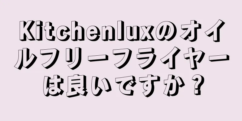Kitchenluxのオイルフリーフライヤーは良いですか？