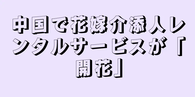 中国で花嫁介添人レンタルサービスが「開花」