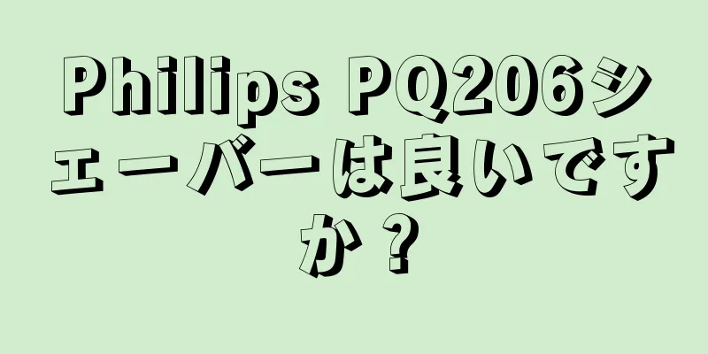 Philips PQ206シェーバーは良いですか？