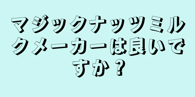 マジックナッツミルクメーカーは良いですか？