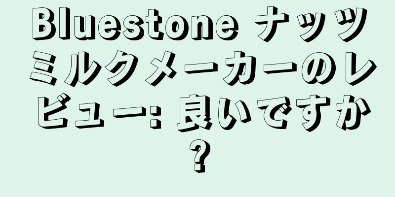 Bluestone ナッツミルクメーカーのレビュー: 良いですか?