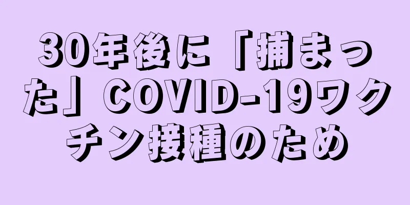 30年後に「捕まった」COVID-19ワクチン接種のため